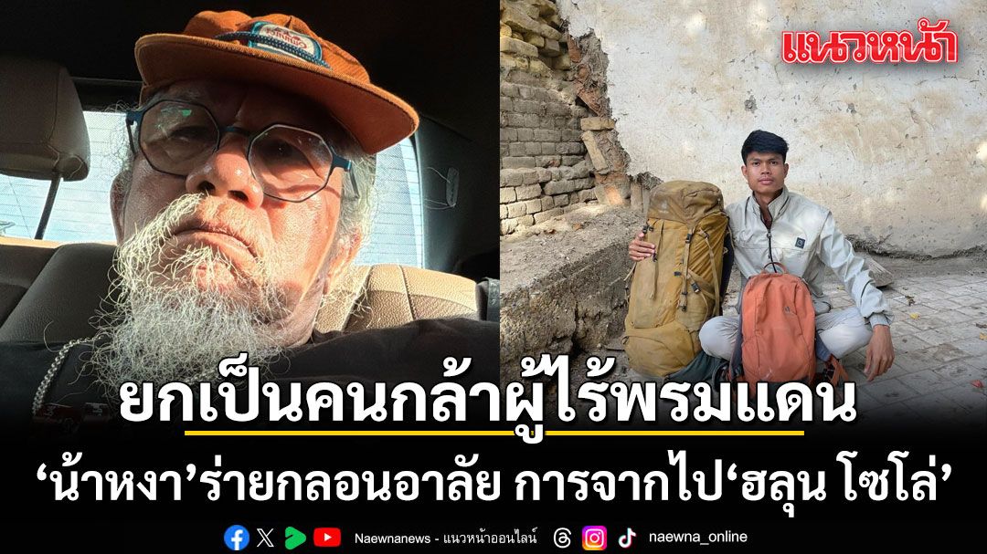 น้าหงา ร่ายกลอนอาลัย การจากไป 'ฮลุน โซโล่' ยกเป็นคนกล้าผู้ไร้พรมแดน