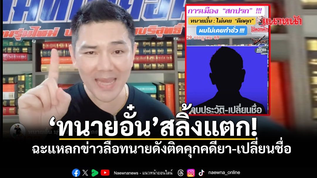 ทนายอั๋นสะดุ้งแรง! ข่าวลือหึ่งทนายดังติดคุกคดียา 16 ปี แถมลบประวัติ เปลี่ยนชื่อ-นามสกุล