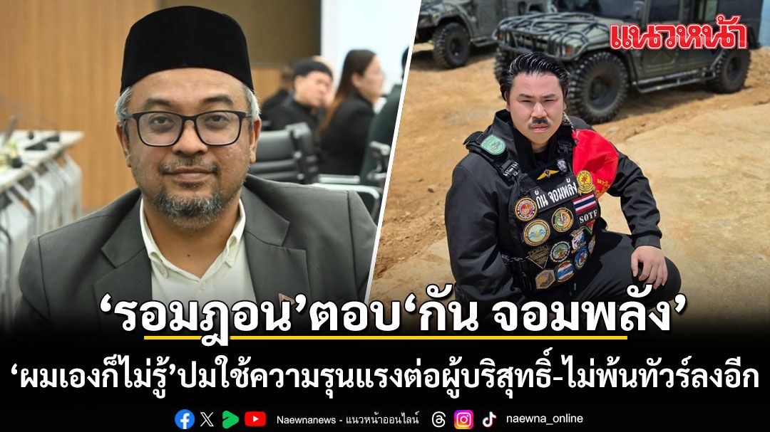 รอมฎอน ตอบ กัน จอมพลัง แล้ว! บอก'ผมเองก็ไม่รู้'ปมใช้ความรุนแรงต่อผู้บริสุทธิ์ ไม่พ้นทัวร์ลงอีก