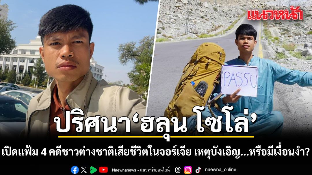 ปริศนา 'ฮลุน โซโล่'...เปิดแฟ้ม 4 คดีชาวต่างชาติเสียชีวิตในจอร์เจีย เหตุบังเอิญ...หรือมีเงื่อนงำ?