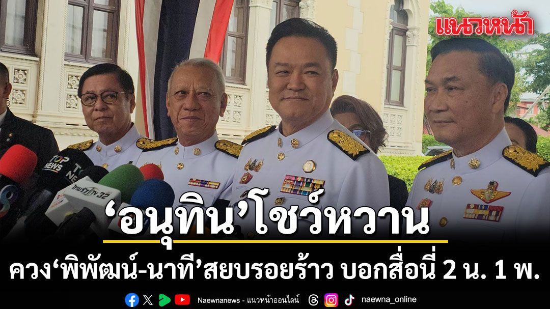 อนุทิน โชว์หวานควง พิพัฒน์-นาที สยบรอยร้าว บอกสื่อนี่ 2 น. 1 พ. ยันครม.ทำงานร่วมกันราบรื่น