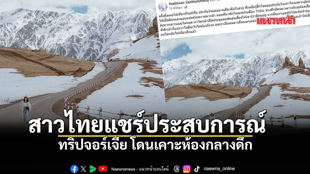 สาวแชร์ประสบการณ์ เที่ยวจอร์เจีย ประทับใจวิวสวยมาก แต่ผวาโดนเคาะห้องกลางดึก