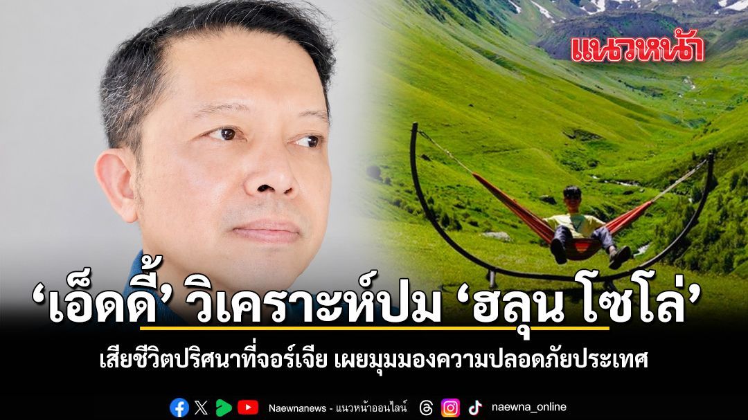 เอ็ดดี้ วิเคราะห์ปม ฮลุน โซโล่ เสียชีวิตปริศนาที่จอร์เจีย เผยมุมมองความปลอดภัยประเทศ