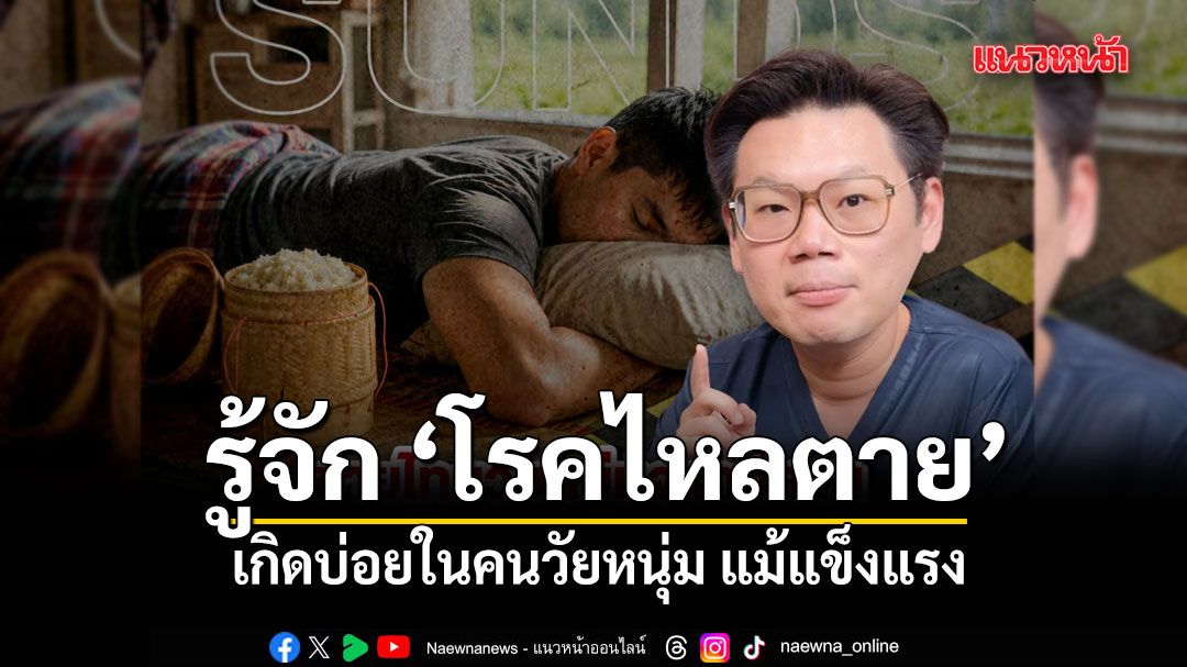 หมอเจด ชวนทำความรู้จัก โรคไหลตาย เกิดบ่อยในคนวัยหนุ่ม แม้แข็งแรง