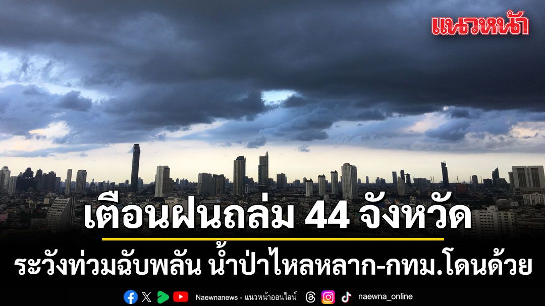 สภาพอากาศวันนี้ กรมอุตุนิยมวิทยา เตือนฝนถล่ม 44 จังหวัด กทม.โดยด้วย ระวังท่วมฉับพลัน น้ำป่าไหลหลาก