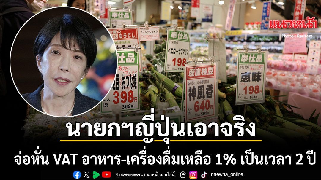 ญี่ปุ่น เตรียมหั่น VAT อาหาร-เครื่องดื่ม จากเดิม 8% เหลือ 1% เป็นเวลา 2 ปี