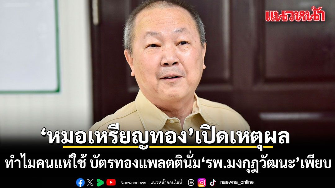 หมอเหรียญทอง เปิดเหตุผล ทำไมคนแห่ใช้ บัตรทองแพลตตินั่ม 'รพ.มงกุฎวัฒนะ' เพียบ