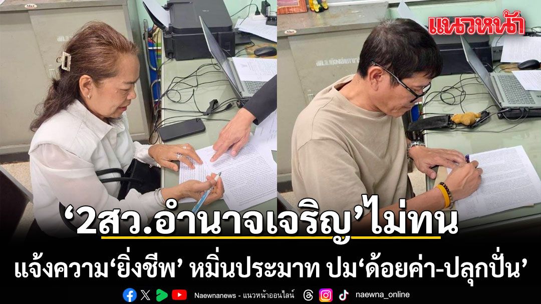 ‘2สว.อำนาจเจริญ’มาตามนัด แจ้งความ ‘ยิ่งชีพ’ ย้ำ รธน.เปิดทางทุกอาชีพเป็น สว.ได้