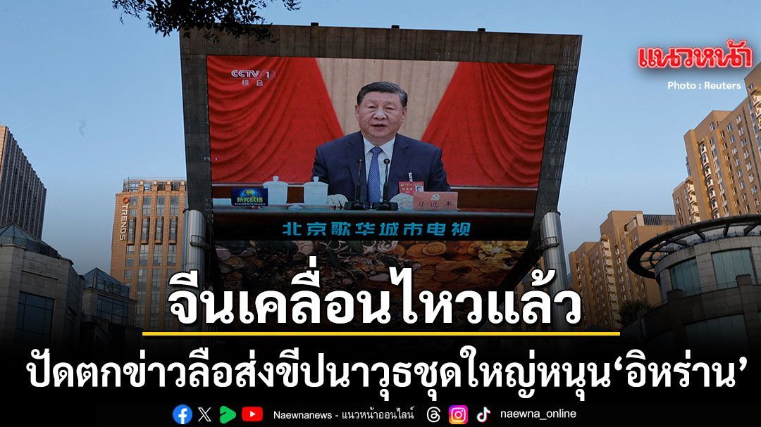 จีนเคลื่อนไหวแล้ว ปัดทิ้งข่าวลือส่งขีปนาวุธชุดใหญ่ให้อิหร่าน ยันปักกิ่งยึดมั่นแต่สันติภาพ