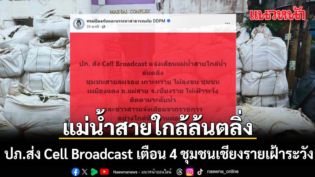 แม่น้ำสายใกล้ล้นตลิ่ง ปภ.ส่ง Cell Broadcast เตือน 4 ชุมชนเชียงรายเฝ้าระวัง