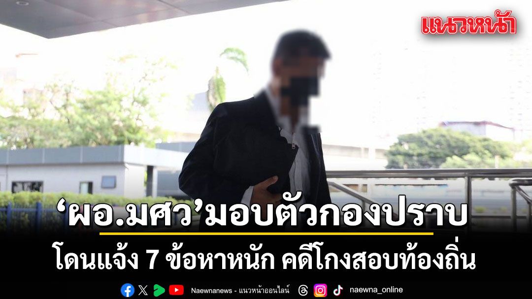 'ผอ.มศว' ดอดมอบตัวกองปราบ โดนแจ้ง 7 ข้อหาหนัก คดีโกงสอบท้องถิ่น
