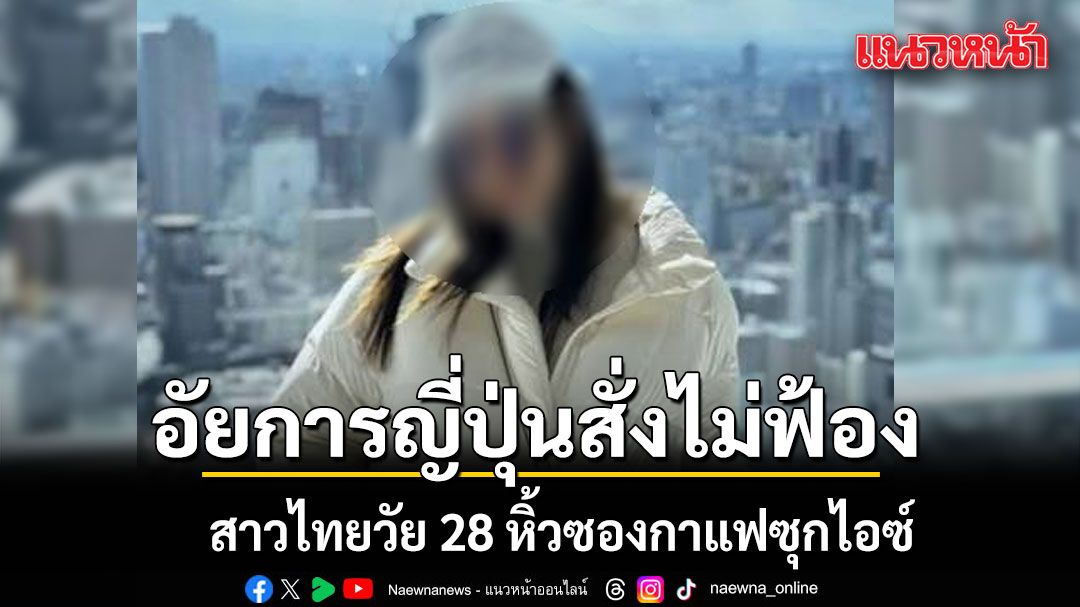 ด่วน! อัยการญี่ปุ่นสั่งไม่ฟ้อง สาวไทยวัย 28 หิ้วซองกาแฟซุกไอซ์