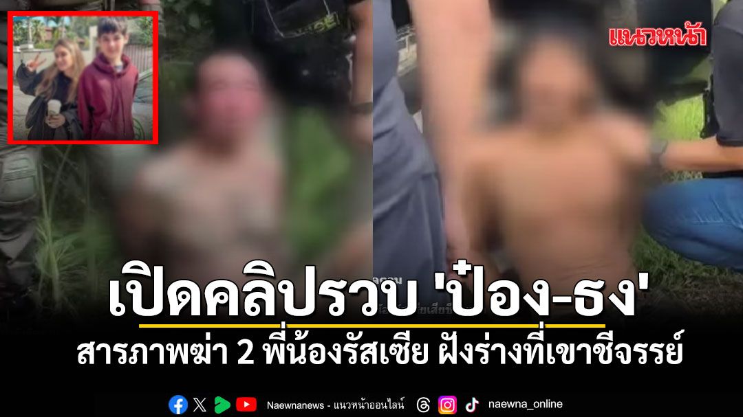 เปิดคลิปรวบ 'ป๋อง-ธง' สารภาพฆ่า 2 พี่น้องรัสเซีย ฝังร่างที่เขาชีจรรย์ อ้างต้องการปล้นรถจยย.