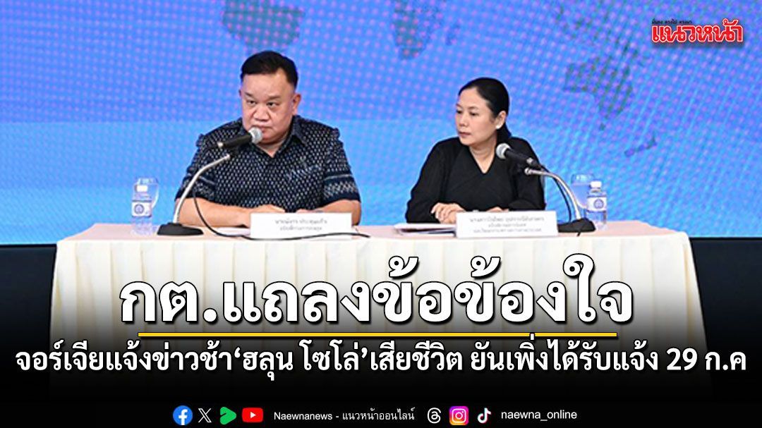 กต.แจงชัด ขั้นตอนการนำร่าง ฮลุน โซโล่ กลับไทย ยันสถานทูตเพิ่งทราบข่าว 29 ก.ค.