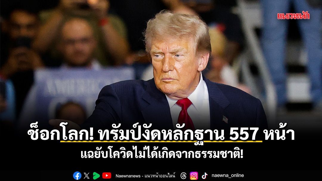 ช็อกโลก! ทรัมป์งัดหลักฐาน 557 หน้า แฉยับโควิดไม่ได้เกิดจากธรรมชาติ!