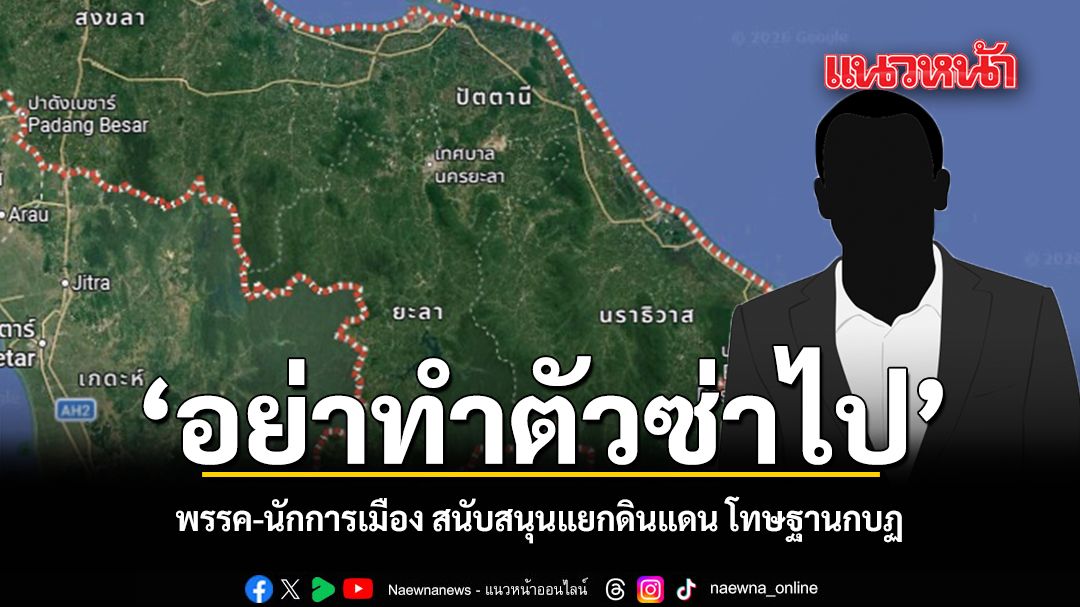 อย่าทำตัวซ่าไป พรรค-นักการเมือง สนับสนุนแยกดินแดน โทษฐานกบฏ