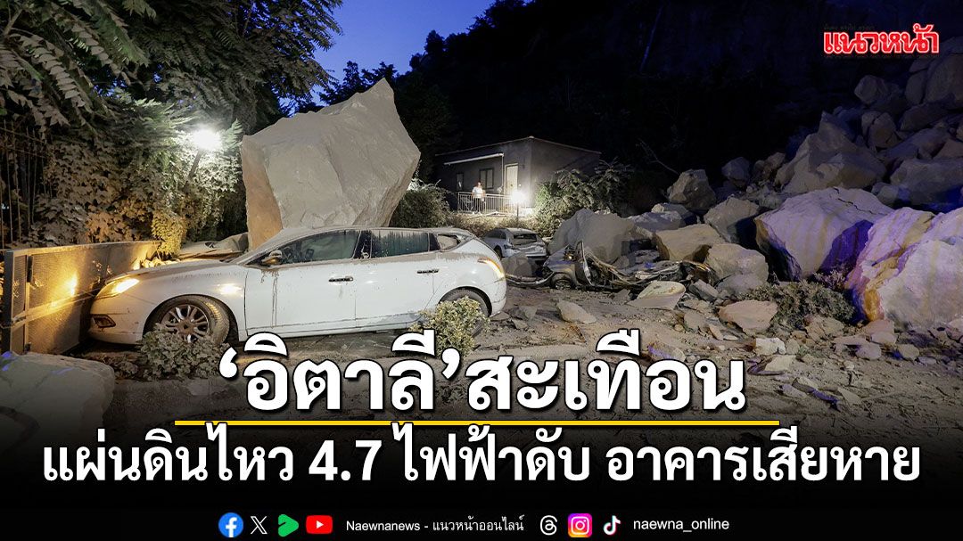 อิตาลีสะเทือน! แผ่นดินไหว 4.7 เขย่าใกล้เมืองเนเปิลส์ ไฟฟ้าดับ อาคารเสียหาย