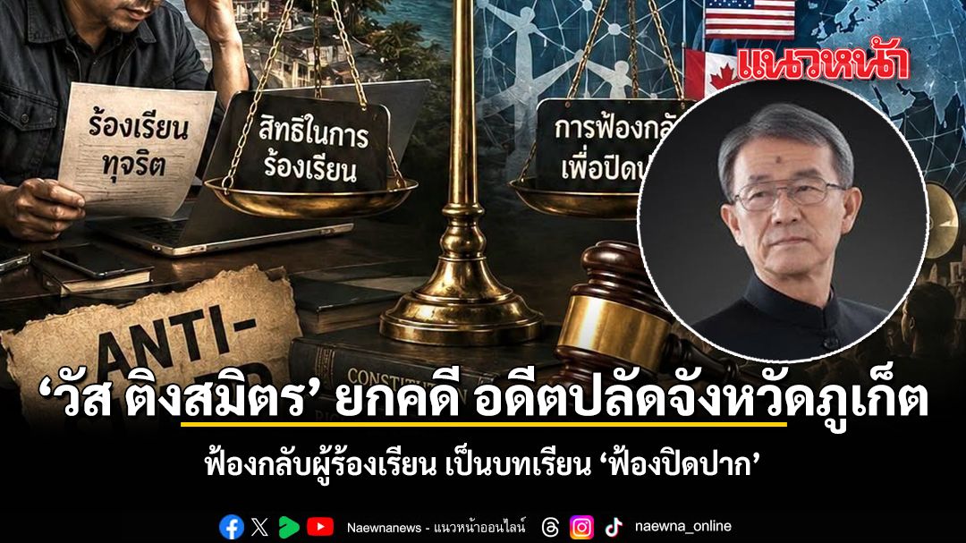 วัส ติงสมิตร ยกคดี อดีตปลัดจังหวัดภูเก็ต ฟ้องกลับผู้ร้องเรียน เป็นบทเรียน ฟ้องปิดปาก