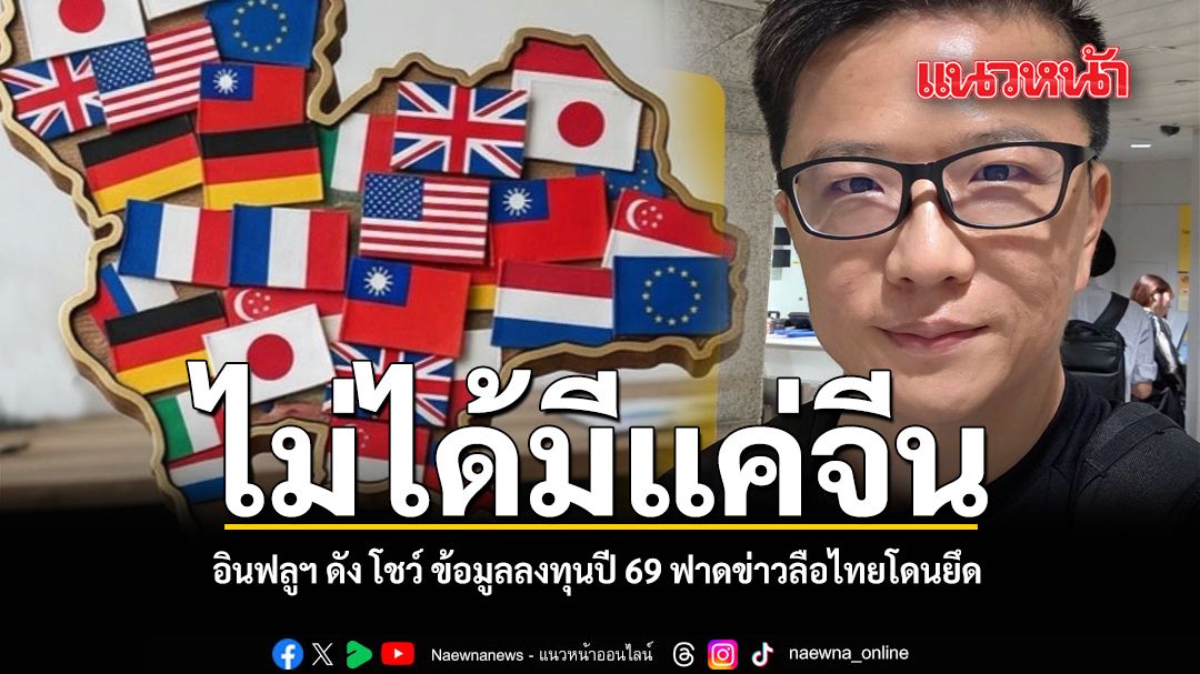 ไม่ได้มีแค่จีน อินฟลูฯ ดัง โชว์ ข้อมูลลงทุนปี 69 ฟาดข่าวลือไทยโดนยึด