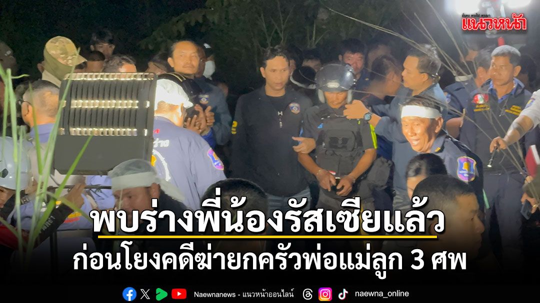 พบร่างพี่น้องรัสเซียถูกฝังหลุมเดียวกัน ก่อนโยงคดีฆ่ายกครัวพ่อแม่ลูก 3 ศพ