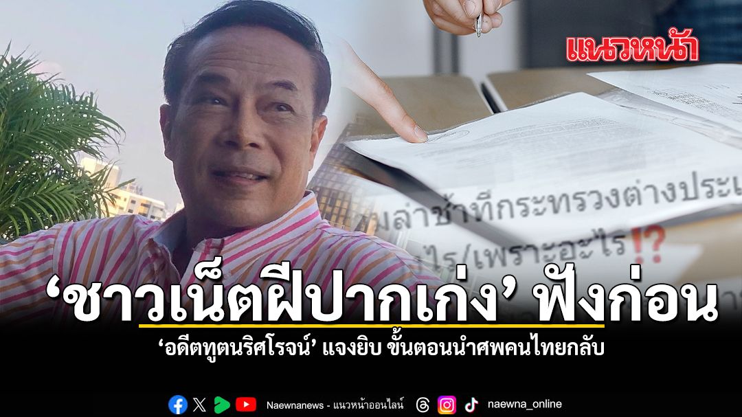 ชาวเน็ตฝีปากเก่ง ฟังก่อน อดีตทูตนริศโรจน์ แจงยิบ ขั้นตอนนำศพคนไทยกลับ