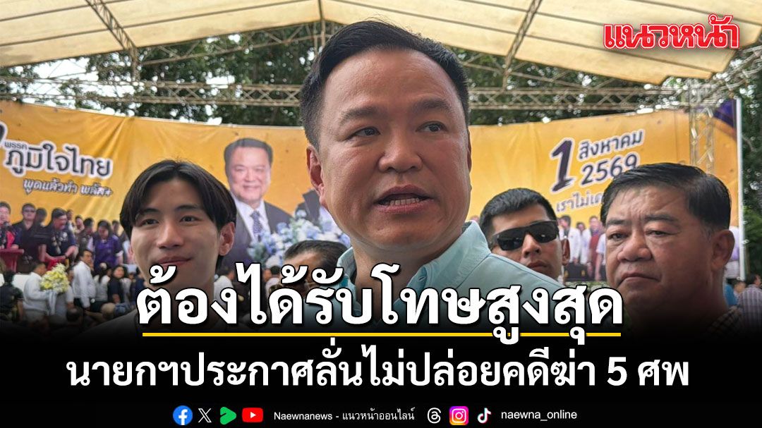 นายกฯประกาศลั่น ไม่ปล่อยคดีฆ่า 5 ศพ สั่งตำรวจทำให้รัดกุม ยันคนร้ายต้องได้รับโทษสูงสุด