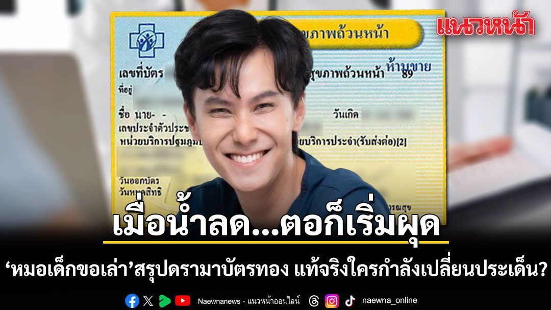 เมื่อน้ำลด…ตอก็เริ่มผุด 'หมอเด็กขอเล่า'สรุปดรามาบัตรทอง แท้จริงใครกำลังเปลี่ยนประเด็น?