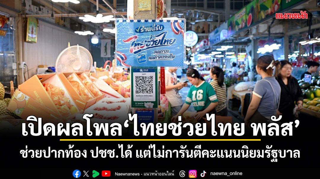 เปิดผลโพล ไทยช่วยไทย พลัส ช่วยปากท้องประชาชนได้ แต่ไม่การันตีคะแนนนิยมรัฐบาล