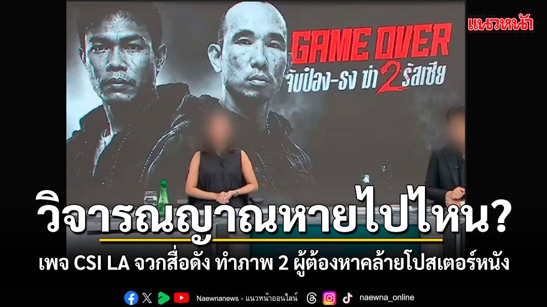 เพจ CSI LA จวก สำนักข่าวดังทำกราฟิกคดีพี่น้องรัสเซีย คล้ายโปสเตอร์หนัง ถามวิจารณญาณสื่ออยู่ไหน