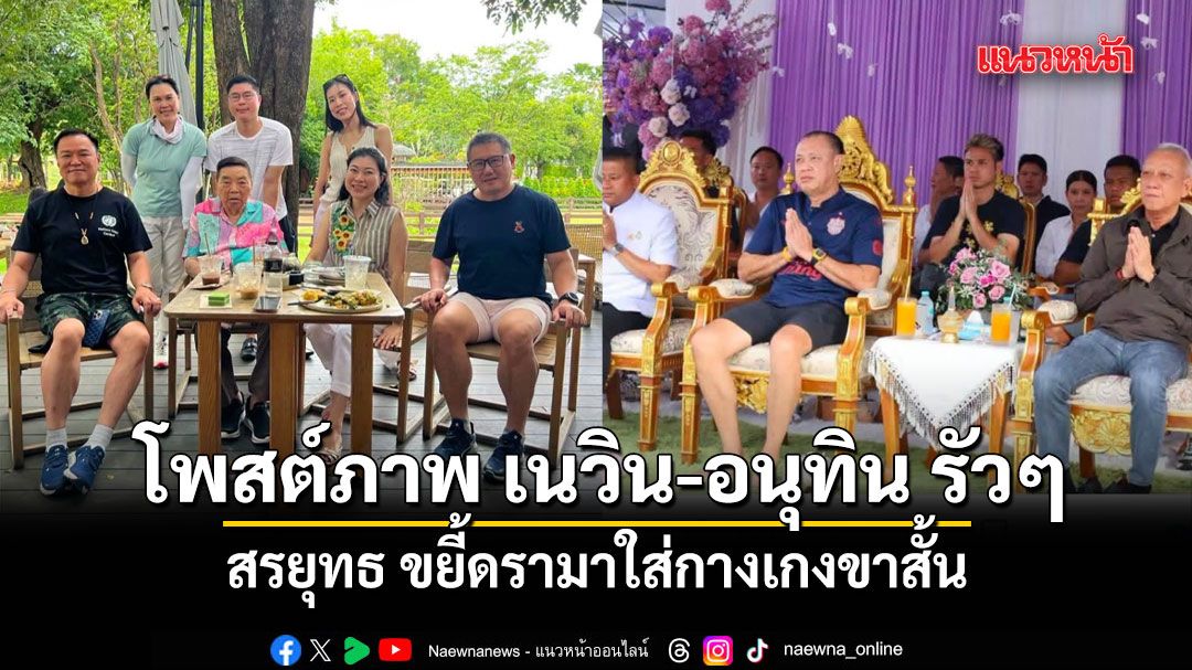 สรยุทธ ขยี้ดรามาใส่กางเกงขาสั้น โพสต์ภาพ เนวิน-อนุทิน รัวๆ