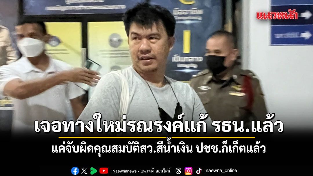 บก.ฟ้าเดียวกัน ชี้ เป๋า iLaw เจอทางใหม่รณรงค์แก้ รธน. บอก แค่จับผิดคุณสมบัติสว.สีน้ำเงิน ปชช.ก็เก็ตแล้ว