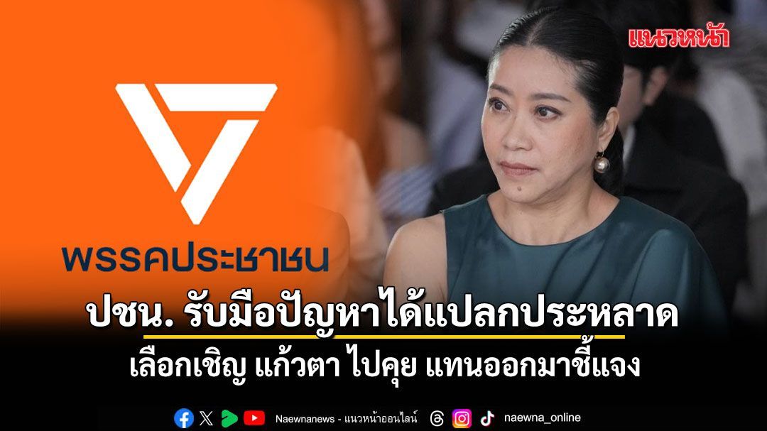 แขก คำ ผกา ซัด ปชน. รับมือปัญหาได้แปลกประหลาด เลือกเชิญ แก้วตา ไปคุย แทนออกมาชี้แจง