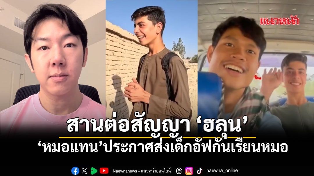 หมอแทน ประกาศสานต่อความตั้งใจ ฮลุน โซโล่ พร้อมซัพพอร์ตเด็กอัฟกานิสถานเรียนหมอ