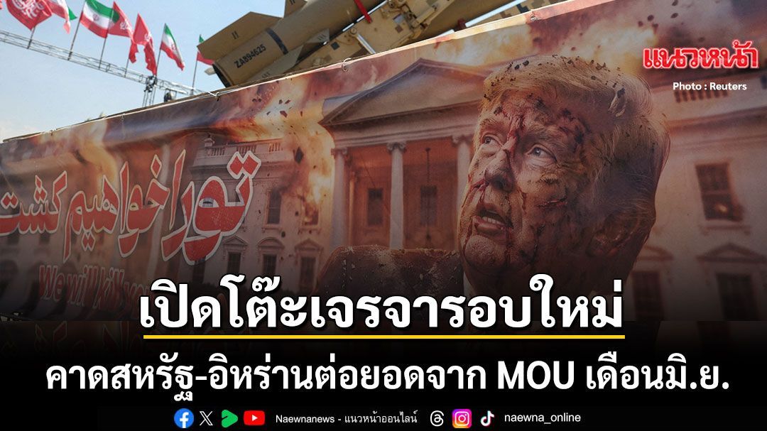 เปิดกลไกเจรจาสันติภาพสหรัฐ-อิหร่าน รอบใหม่บ่ายวันนี้ เชื่อต่อยอดจาก MOU เมื่อเดือนมิ.ย.