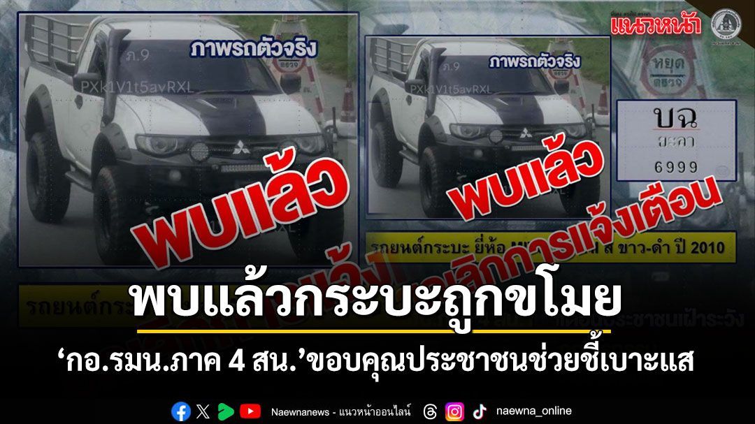พบแล้ว! รถกระบะถูกขโมยที่ยะลา กอ.รมน.ภาค 4 สน. ขอบคุณประชาชนช่วยชี้เบาะแส