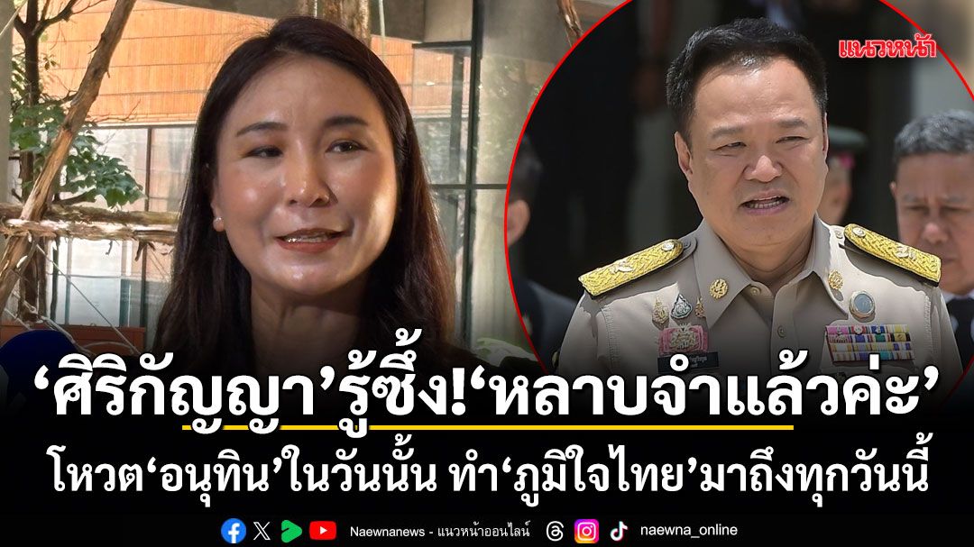 ศิริกัญญา รู้ซึ้ง! หลาบจำแล้วค่ะ โหวตอนุทินในวันนั้น ทำภูมิใจไทยมาถึงทุกวันนี้