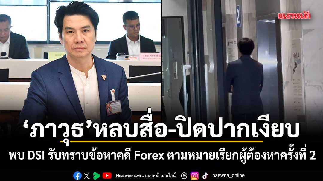 ภาวุธ หลบสื่อ-ปิดปากเงียบ! พบ DSI รับทราบข้อหาคดี Forex ตามหมายเรียกผู้ต้องหาครั้งที่ 2