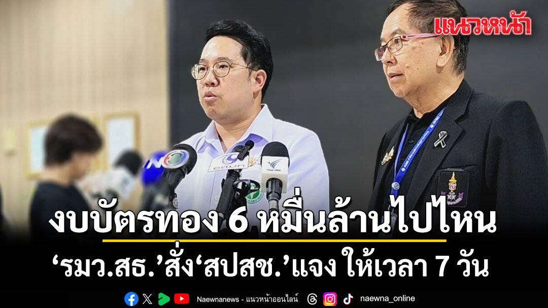 งบบัตรทอง 6 หมื่นล้านไปไหน รมว.สธ. สั่ง สปสช.แจง ให้เวลา 7 วัน