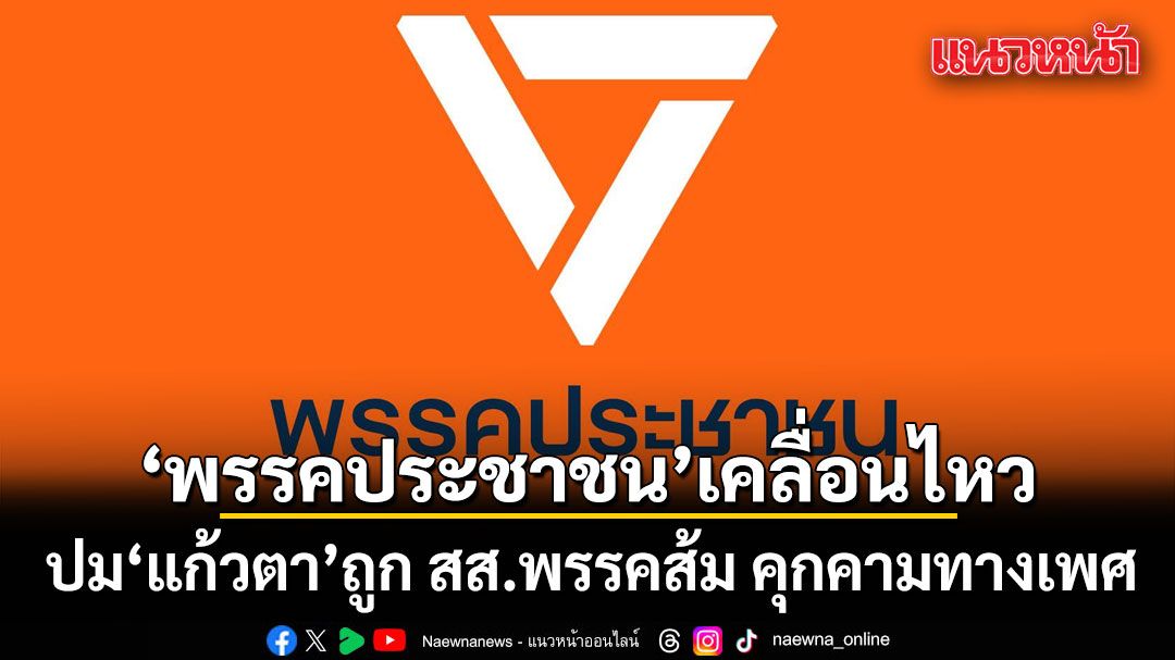 พรรคประชาชน เคลื่อนไหวแล้ว ปม แก้วตา ถูก สส.พรรคส้ม คุกคามทางเพศ