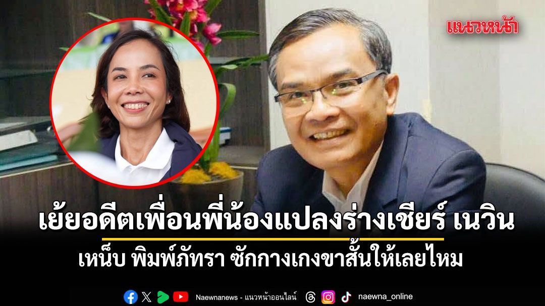 นิพิฏฐ์ เย้ยอดีตเพื่อนพี่น้องแปลงร่างเชียร์ เนวิน เหน็บ พิมพ์ภัทรา ซักกางเกงขาสั้นให้เลยไหม