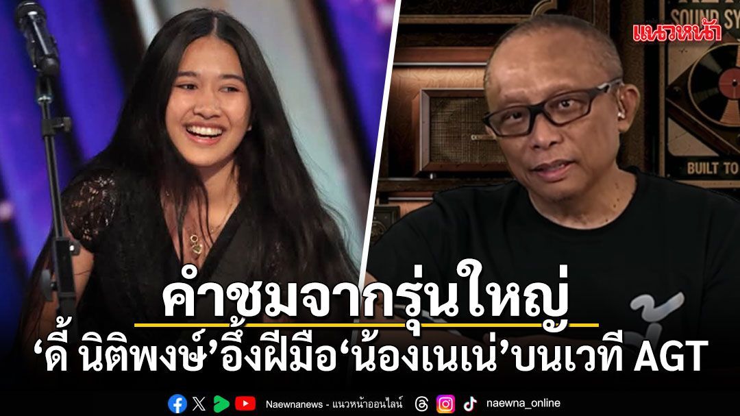 คำชมจากรุ่นใหญ่ ดี้ นิติพงษ์ อึ้งฝีมือ น้องเนเน่ บนเวที AGT เล่นกีตาร์เหมือนเป็นอวัยวะที่ 33