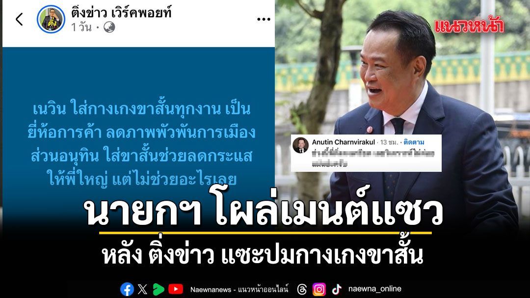 นายกฯ โผล่เมนต์แซว ติ่งข่าว หลังแซะปมกางเกงขาสั้น