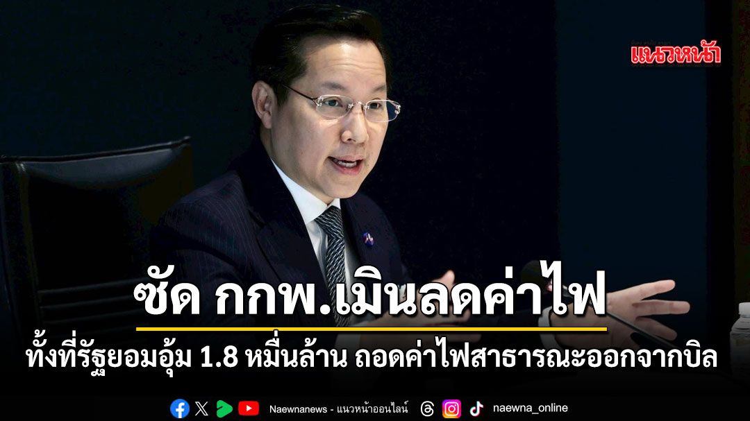 อรรถวิชช์ ซัด กกพ. เมินลดค่าไฟ ทั้งที่รัฐยอมเฉือน 1.8 หมื่นล้าน ถอดค่าไฟสาธารณะออกจากบิล
