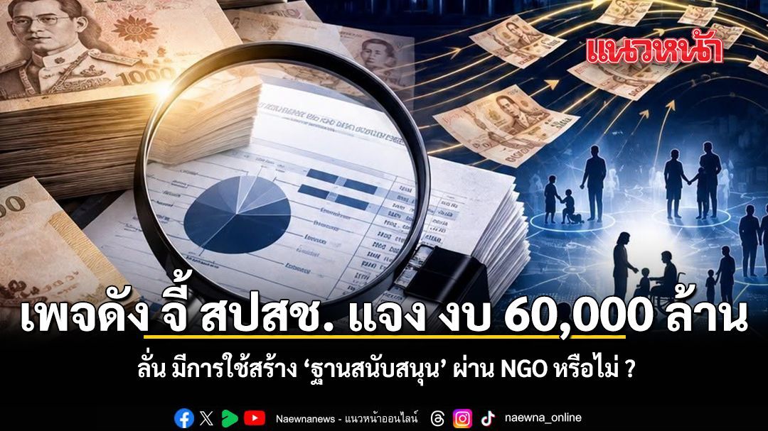 เพจดัง จี้ สปสช. แจง งบ 60,000 ล้าน ลั่น มีการใช้สร้าง ฐานสนับสนุน ผ่าน NGO หรือไม่ ?