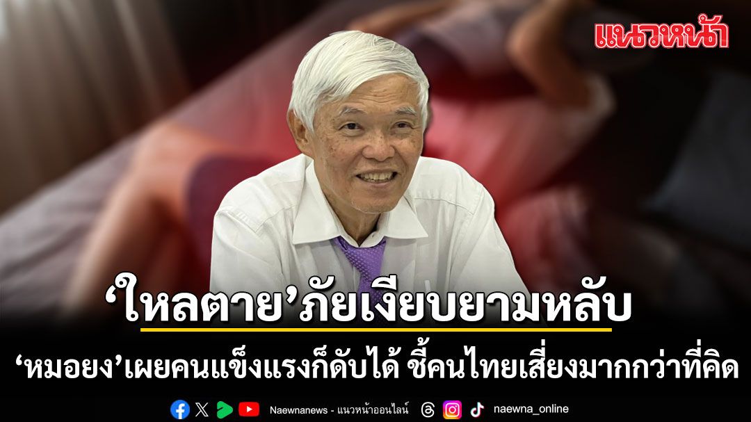 ‘ใหลตาย’ภัยเงียบยามหลับ หมอยง เผยคนแข็งแรงก็ดับได้ ชี้คนไทยเสี่ยงมากกว่าที่คิด