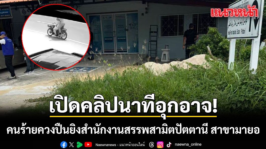 เปิดคลิปนาที คนร้ายอุกอาจ ควงปืนยิงสำนักงานสรรพสามิตปัตตานี สาขามายอ ประชาชนเจ็บ 1 ราย