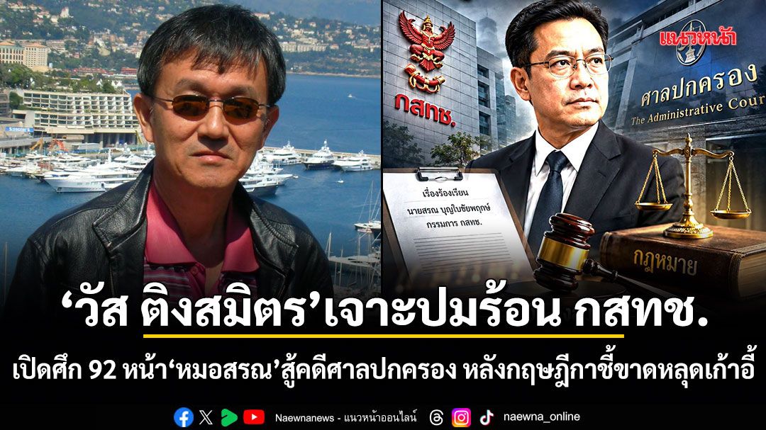 วัส ติงสมิตร เจาะปมร้อน กสทช. เปิดศึก 92 หน้า หมอสรณ สู้คดีศาลปกครอง หลังกฤษฎีกาชี้ขาดหลุดเก้าอี้