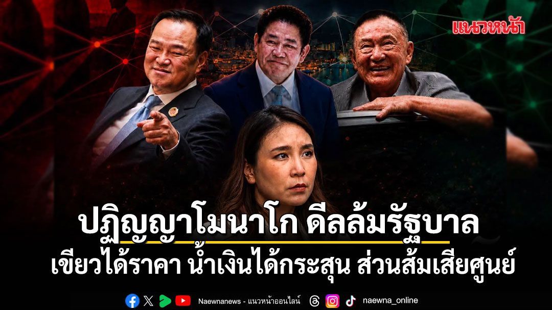 ปฏิญญาโมนาโก ดีลล้มรัฐบาล ที่กลับทำให้ เขียวได้ราคา น้ำเงินได้กระสุน ส่วนส้มเสียศูนย์
