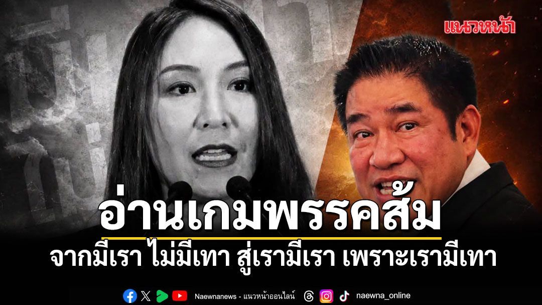 เอ็ดดี้ อ่านเกมพรรคส้ม จากมีเรา ไม่มีเทา สู่เรามีเรา เพราะเรามีเทา