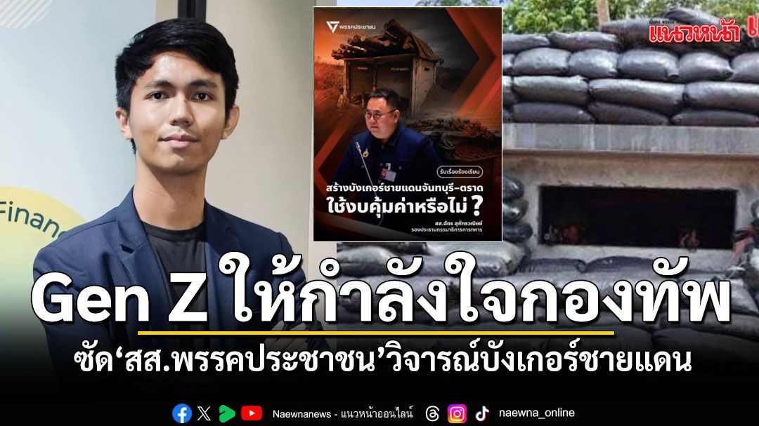 เยาวชน Gen Z ให้กำลังใจกองทัพไทย ซัด สส.พรรคส้ม วิจารณ์บังเกอร์ชายแดน